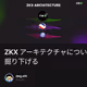 ZKX アーキテクチャについて深く掘り下げる