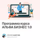 Программа курса АЛЬФА БИЗНЕС 1.0