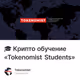 🎓 Крипто обучение «Tokenomist Students»