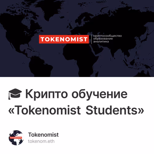 🎓 Крипто обучение «Tokenomist Students»