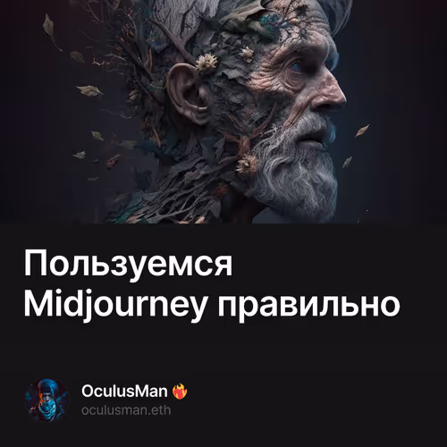 Пользуемся Midjourney правильно