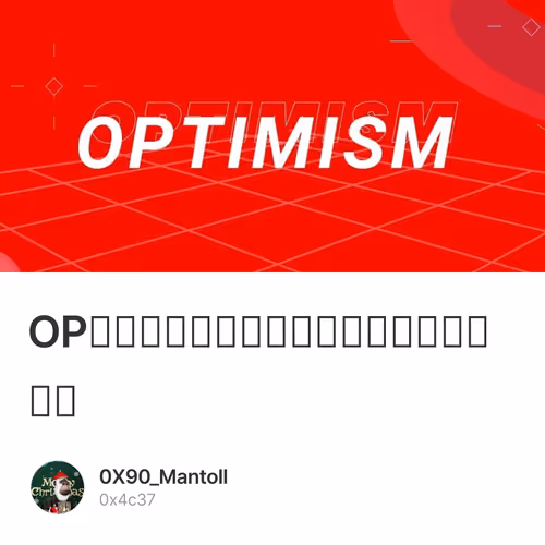 OP奥德赛：全网最详细的小白中文交互教程