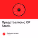 Представляємо  OP Stack.