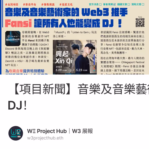 【項目新聞】音樂及音樂藝術家的Web3推手，Fansi讓所有人也能變成DJ！