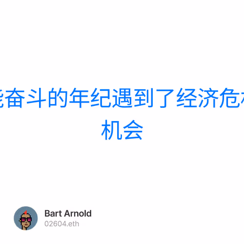 一生何其有幸在最能奋斗的年纪遇到了经济危机和技术变迁带来的机会