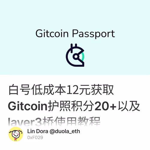 白号低成本12元获取Gitcoin护照积分20+以及layer3桥使用教程
