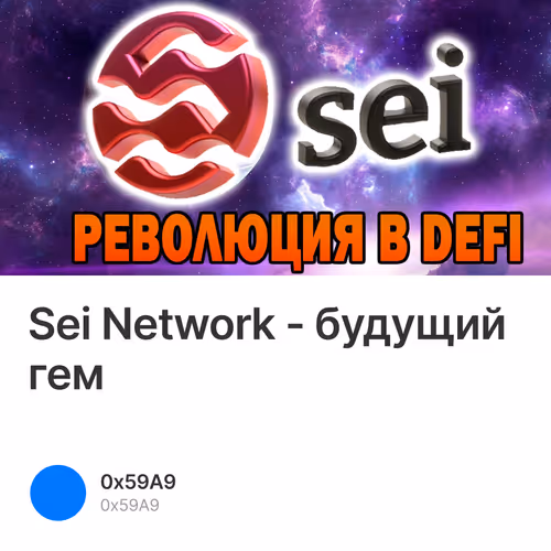 Sei Network - будущий гем