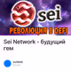 Sei Network - будущий гем