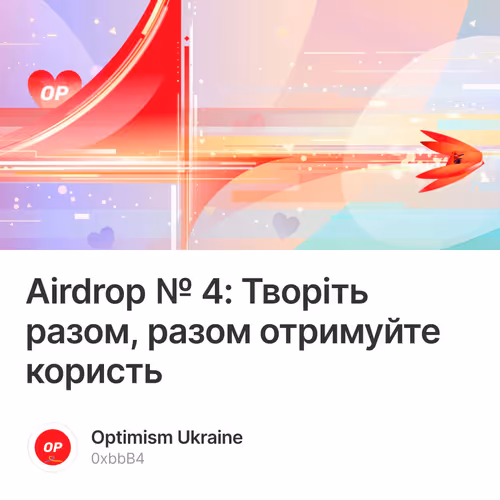 Airdrop № 4: Творіть разом, разом отримуйте користь