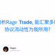简析Rage Trade, 能汇聚多链协议流动性为我所用?