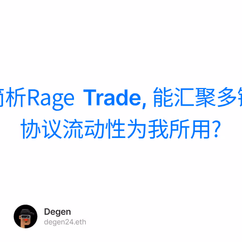 简析Rage Trade, 能汇聚多链协议流动性为我所用?