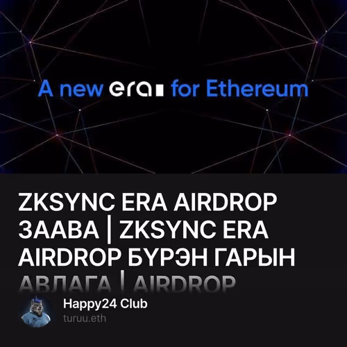 ZKSYNC ERA AIRDROP ЗААВА | ZKSYNC ERA AIRDROP БҮРЭН ГАРЫН АВЛАГА | AIRDROP ZKSYNC ERA LITE