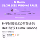 种子轮融资830万美金的 DeFi 协议 Huma Finance交互教程