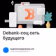 Debank-соц сеть будущего