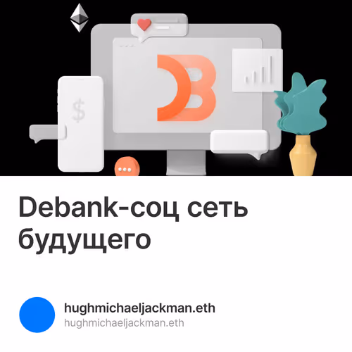 Debank-соц сеть будущего