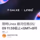 限時Linea 銀河任務(05/09 11:59截止<GMT+8時區>)