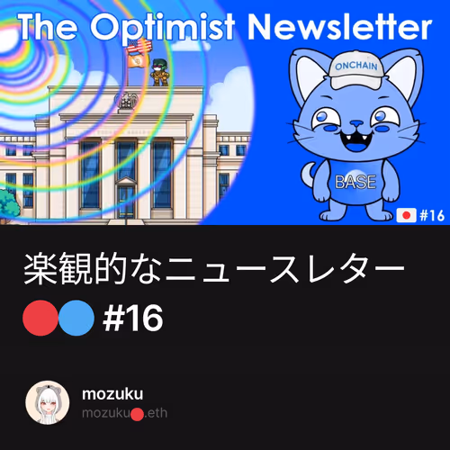 楽観的なニュースレター🔴🔵 #16