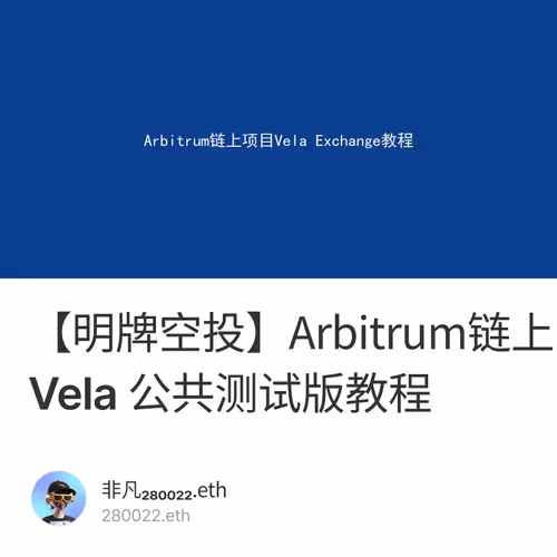 【明牌空投】Arbitrum链上DEX项目Vela 公共测试版教程