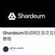 Shardeum测试网生态交互和节点搭建教程