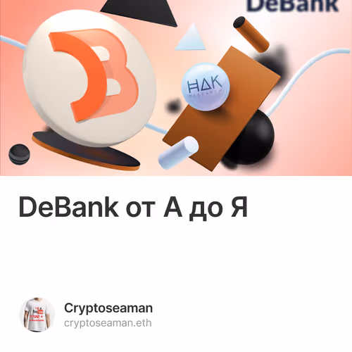 DeBank от А до Я