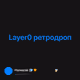 Layer0 ретродроп