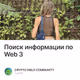 Поиск информации по Web 3
