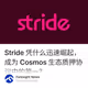 Stride 凭什么迅速崛起，成为 Cosmos 生态质押协议中的第一？