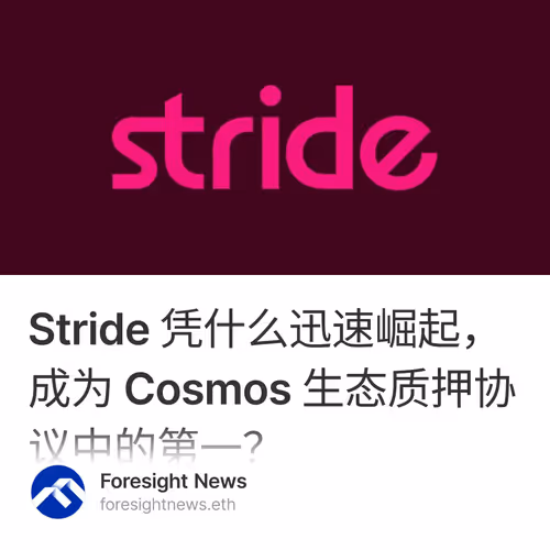 Stride 凭什么迅速崛起，成为 Cosmos 生态质押协议中的第一？