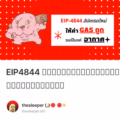 EIP4844 อัปเกรดใหม่ให้ค่าแกสถูกจนเป็นแค่อากาศ
