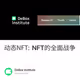 动态NFT: NFT的全面战争
