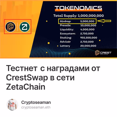 Тестнет с наградами от CrestSwap в сети ZetaChain
