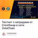 Тестнет с наградами от CrestSwap в сети ZetaChain