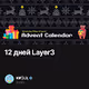12 дней Layer3