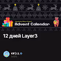 12 дней Layer3