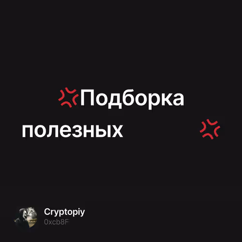 💢Подборка полезных тулзов💢