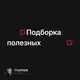💢Подборка полезных тулзов💢