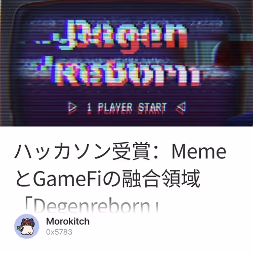 ハッカソン受賞：MemeとGameFiの融合領域「Degenreborn」