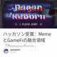 ハッカソン受賞：MemeとGameFiの融合領域「Degenreborn」
