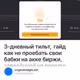 3-дневный тильт, гайд как не проебать свои бабки на акке биржи, заведённой на noname дропа