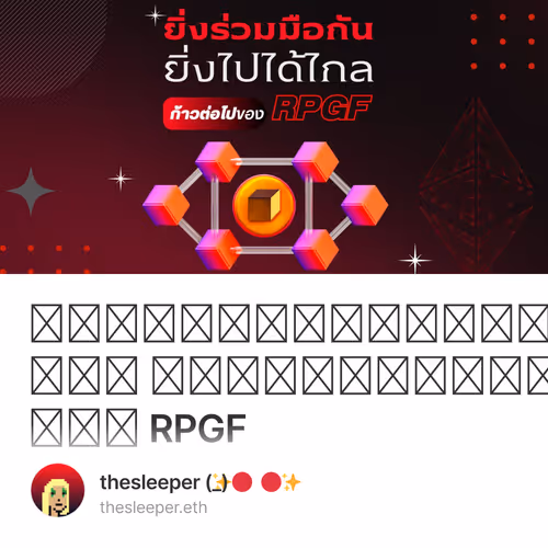 ยิ่งร่วมมือยิ่งไปได้ไกล กับอนาคตก้าวต่อไปของ RPGF