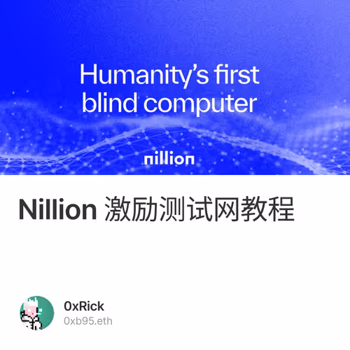 Nillion 激励测试网教程