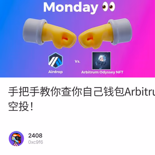 手把手教你查你自己钱包Arbitrum链上的交互数据，看看自己的活跃交互数据，有多大概率能获得Arb的空投！