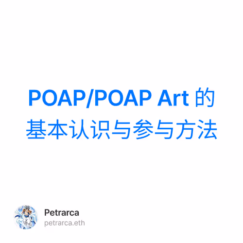 POAP/POAP Art 的基本认识与参与方法 2/500
