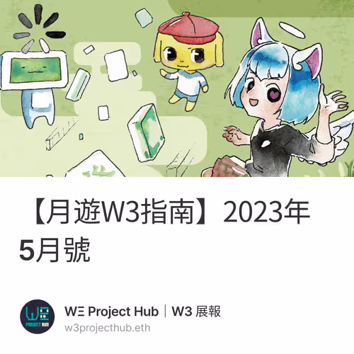 【月遊W3指南】2023年5月號 5/100