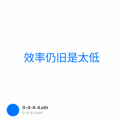 效率仍旧是太低 1