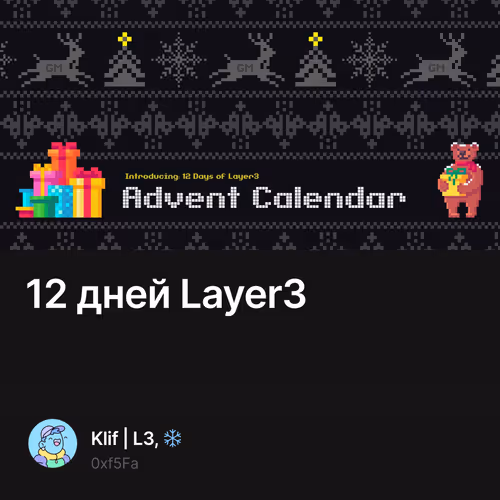 12 дней Layer3 5/10000