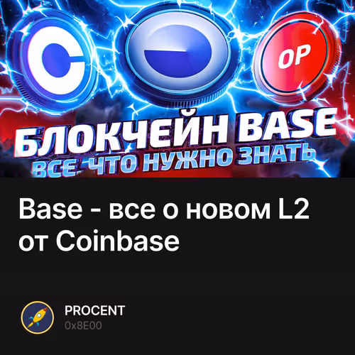 Base - все о новом L2 от Coinbase 46/50