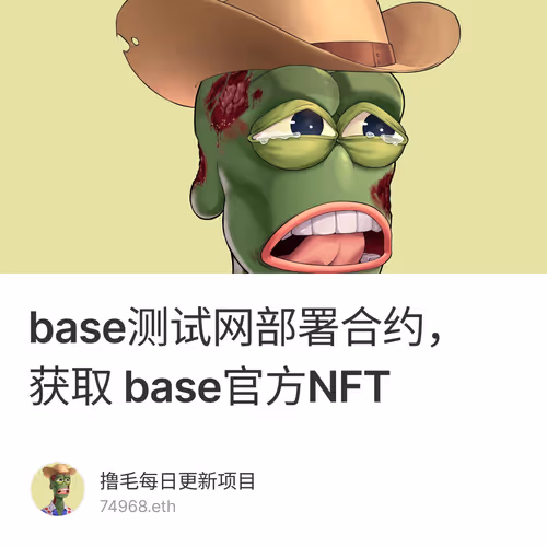 base测试网部署合约，获取 base官方NFT 10/500