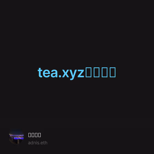 tea.xyz早期交互 6/500