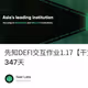 先知DEFI交互作业1.17【干货/空投】第347天